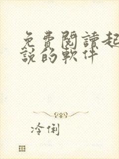 免费阅读起点小说的软件