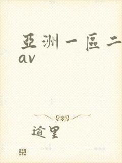 亚洲一区二区*av