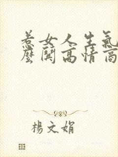 惹女人生气了怎么哄高情商