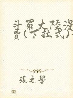 斗罗大陆漫画免费(下拉式)六漫画