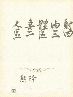 人妻体内射精一区二区三四大封面