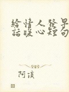 给情人发早安情话暖心短句