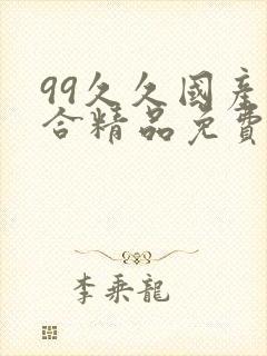 99久久国产综合精品免费