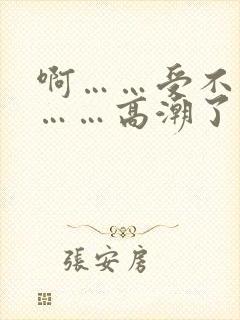 啊……受不了了……高潮了封面