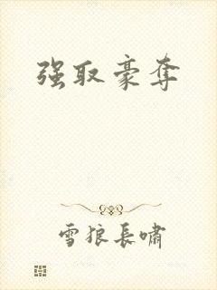 强取豪夺