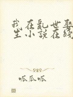 我在乱世娶妻长生小说在线阅读