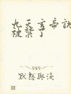 九天玄帝诀为啥被禁了