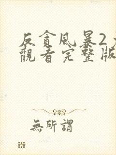 反贪风暴2免费观看完整版