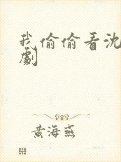 我偷偷看沈浪短剧