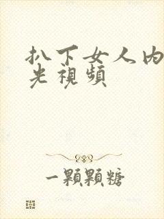 扒下女人内裤打光视频