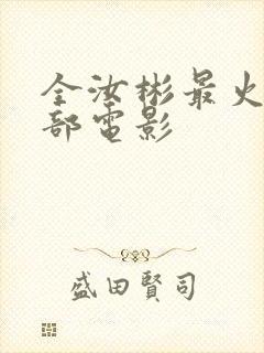 全汝彬最火的三部电影封面