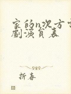 家的n次方电视剧演员表