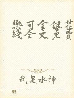 乐可金银花露在线全文免费阅读笔趣