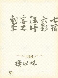 刺客伍六七第四季之暗影宿命免费观看樱花