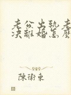 老公出轨老婆坚决离婚怎么挽回