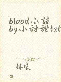 blood小说by小甜甜txt