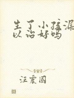 生了小孩漏尿可以治好吗封面