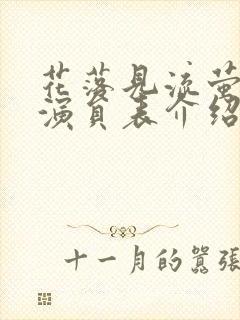 花落见流萤短剧演员表介绍