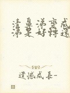 清鼻涕变成黄鼻涕是好转还是不好