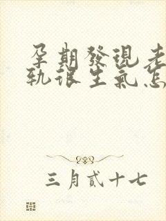 孕期发现老公出轨很生气怎么办封面