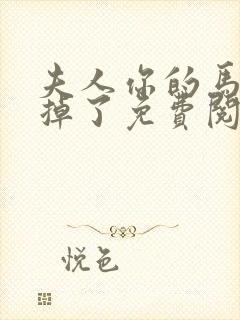 夫人你的马甲又掉了免费阅读无弹窗封面