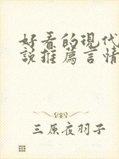 好看的现代文小说推荐言情