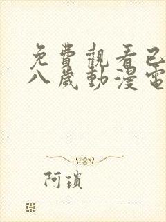 免费观看已满十八岁动漫电视剧全集