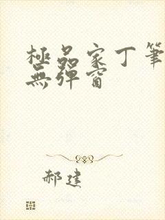 极品家丁笔趣阁无弹窗