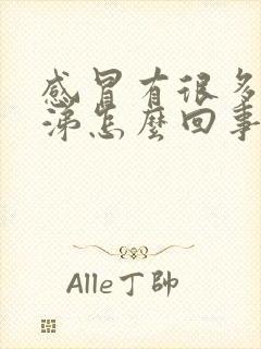 感冒有很多浓鼻涕怎么回事