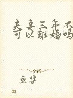 夫妻三年不同居可以离婚吗