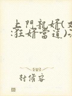 上门龙婿(又名:狂婿当道)洛长天