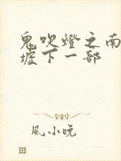 鬼吹灯之南海归墟下一部