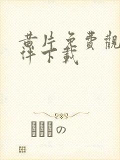 黄片免费观看软件下载