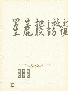 男生把j放进女生屁股的视频