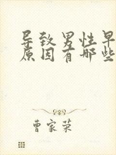 导致男性早射的原因有哪些封面