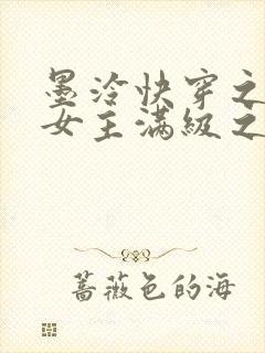 墨泠快穿之反派女主满级之后