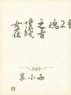 女仆之魂2动漫在线看