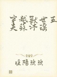 穿越兽世五个兽夫苏沐瑶