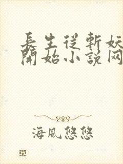 长生从斩妖除魔开始小说网