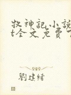 牧神记小说txt全文免费下载