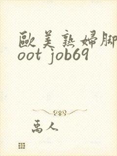 欧美熟妇脚交foot job69