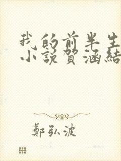 我的前半生原著小说贺涵结局