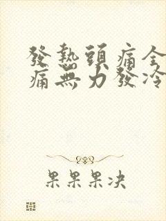 发热头痛全身酸痛无力发冷