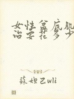 女性盆底肌松弛治要花多少钱