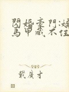 闪婚豪门:娇妻马甲藏不住