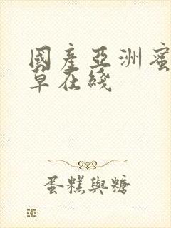 国产亚洲蜜臀嫩草在线