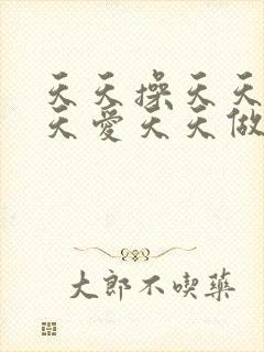 天天操天天干天天爱天天做