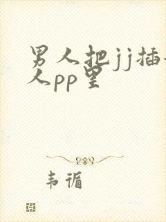 男人把jj插女人pp里