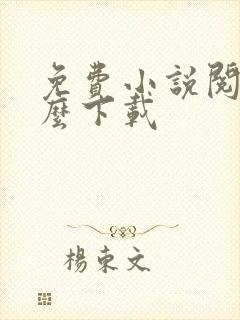 免费小说阅读怎么下载