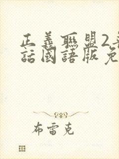 正义联盟2普通话国语版免费观看